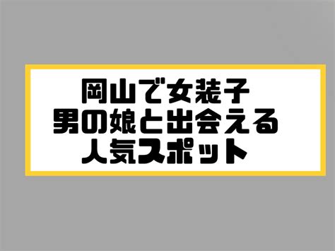 岡山 ニューハーフ|岡山で女装子/ニューハーフと出会う！人気のスポット9選